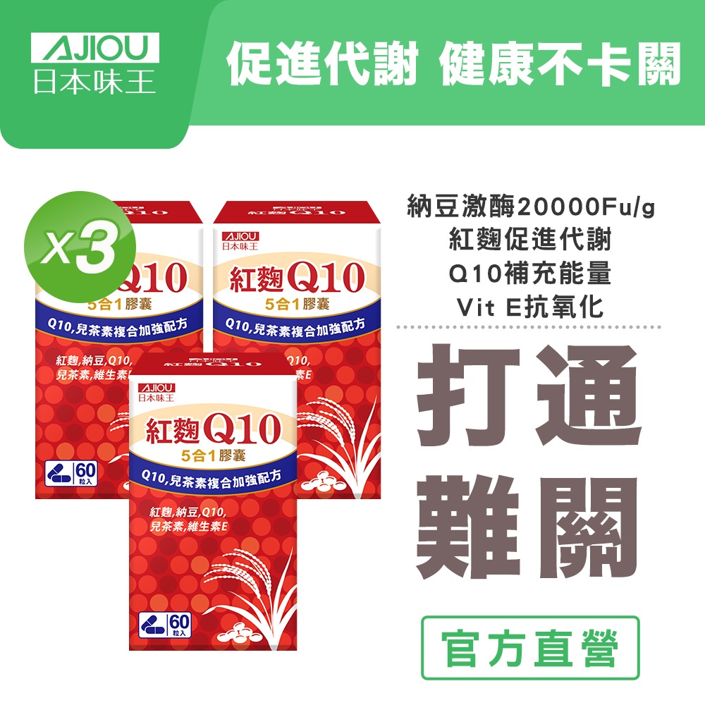 【日本味王】Q10紅麴納豆膠囊60粒X3盒( 多重防護/有益調節/舒緩壓力/促進新陳代謝)