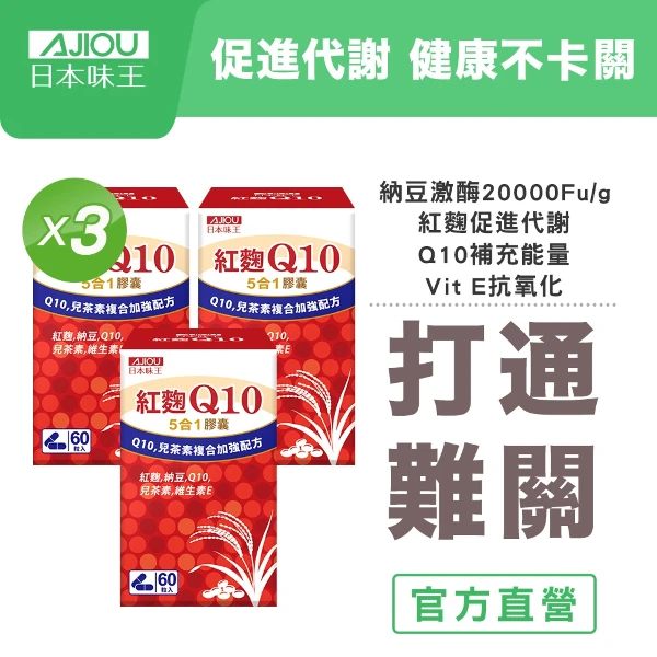 【日本味王】Q10紅麴納豆膠囊60粒X3盒( 多重防護/有益調節/舒緩壓力/促進新陳代謝)