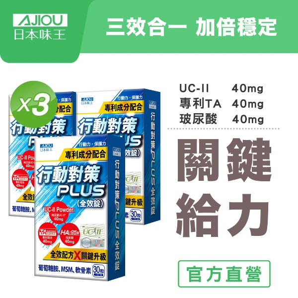 【日本味王】10天有感行動對策PLUS全效錠30粒x3盒(UC-II/TA關鍵傳透/玻尿酸/葡萄糖胺/MSM/軟骨素)