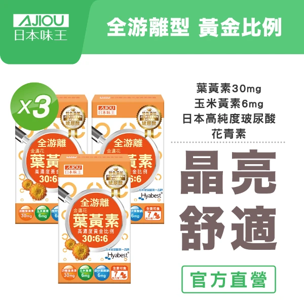 【日本味王】7天有感5星級葉黃素強化B群版30粒x3盒(全游離型/玉米黃素/玻尿酸/花青素/全素)
