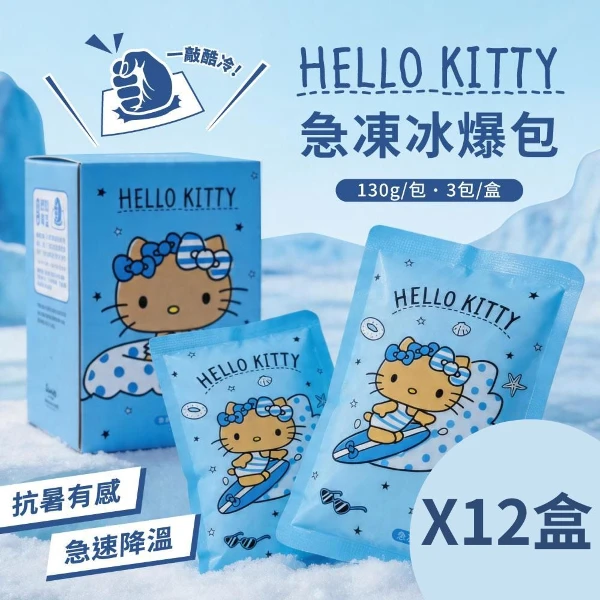 【御衣坊】 Hello Kitty 曬黑款-急速冰爆包 (3入/盒)(X12盒組)