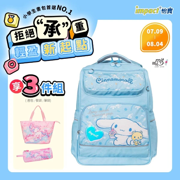 【怡寶】大耳狗喜拿Cinnamoroll-經典學院護脊書包-粉藍 (/個 IMCM5022LB)