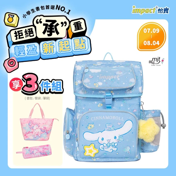 【怡寶】大耳狗喜拿Cinnamoroll-懸浮磁扣護脊書包-粉藍 (/個 IMCM7062LB)