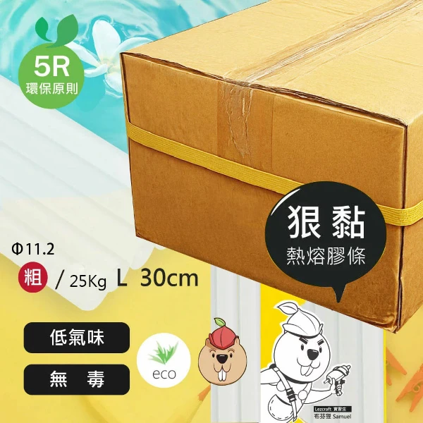 【Hot Melt 合得妙】Lezcraft 狠黏 熱熔膠 條 Φ11.2XL30Cm (粗) 25Kg /箱 (705)