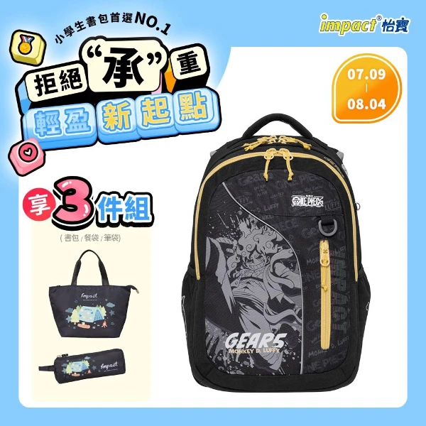 【怡寶】ONE PIECE航海王五檔魯夫成長型護脊書包-黑色 (/個 IMPE302BK)