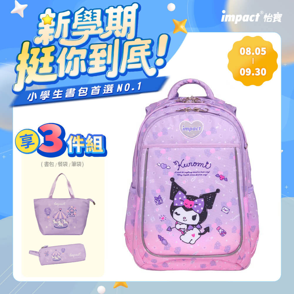 【怡寶】酷洛米Kuromi-成長型護脊書包(紫色 /個 IMKU302PL)