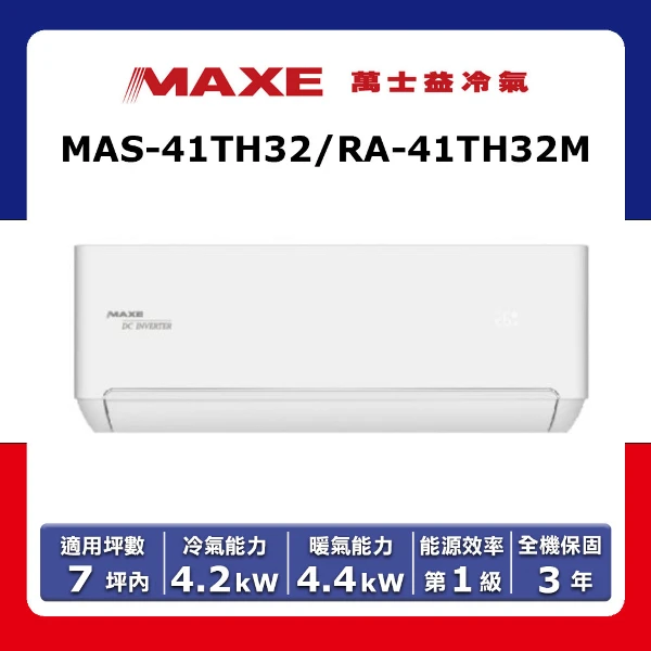 【MAXE 萬士益】7坪內《冷暖型-TH32系列》變頻分離式空調MAS-41TH32/RA-41TH32M(★含運送(偏遠另計)+五米銅管基本安裝+回收舊機)