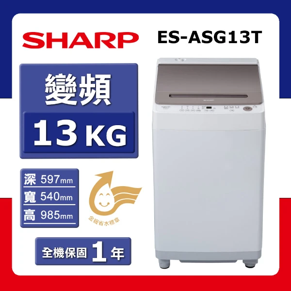 【SHARP 夏普】13kg《變頻-直立式》無孔槽洗衣機ES-ASG13T(★含基本運送(偏遠另計)+拆箱定位+回收舊機)