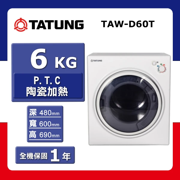 【TATUNG 大同】6kg《滾筒》P.T.C 陶瓷加熱乾衣機TAW-D60T(★含基本運送(偏遠另計)+拆箱定位)