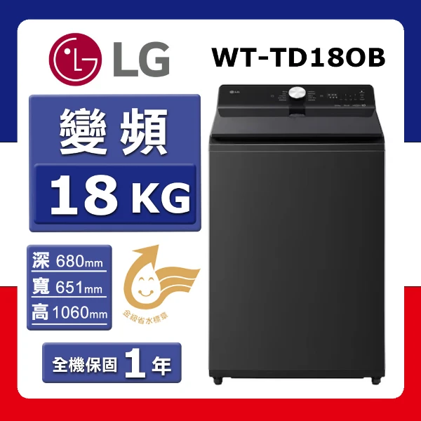 【LG 樂金】18kg《變頻-直立式》AI DD™智慧洗滌洗衣機WT-TD18OB (瑪瑙黑)(★含基本運送(偏遠另計)+拆箱定位+回收舊機)