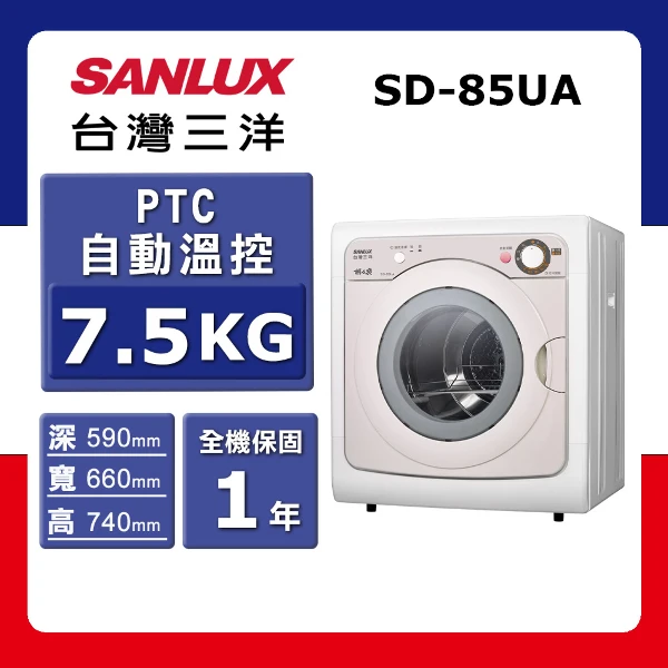 【SANLUX 台灣三洋】7.5kg《PTC半導體自動溫控》乾衣機SD-85UA(★含基本運送(偏遠另計)+拆箱定位)