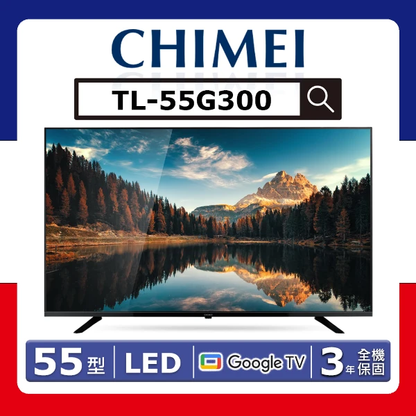 【CHIMEI 奇美】55型《LED》Google TV連網液晶顯示器〈不含視訊盒〉TL-55G300【送HDMI線】(★含基本運送(偏遠另計)+拆箱定位+回收舊機)
