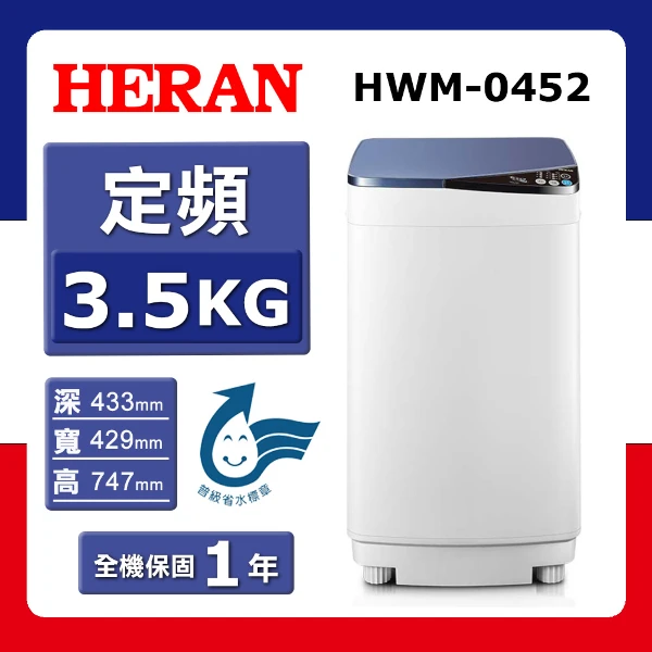 【HERAN 禾聯】3.5kg《定頻-直立式》輕巧型全自動洗衣機HWM-0452(★含基本運送(偏遠另計)+拆箱定位+回收舊機)