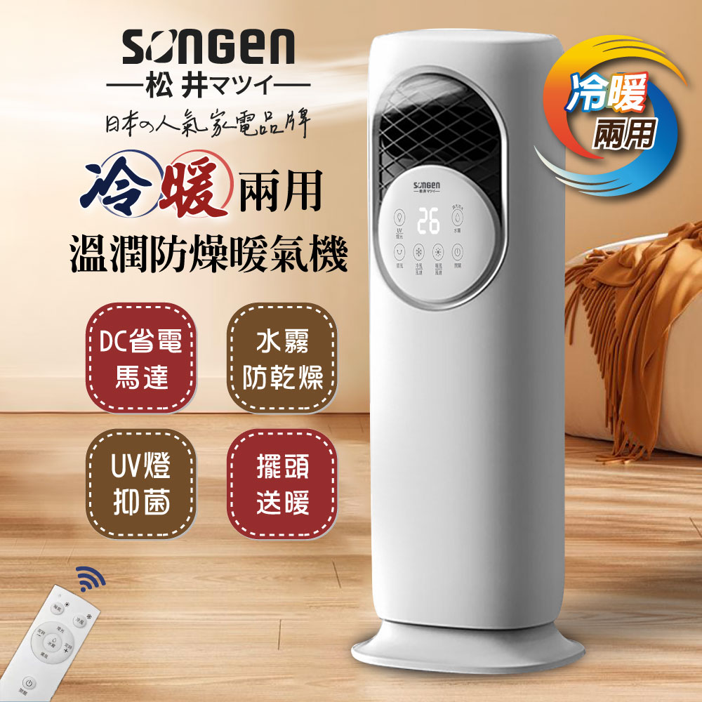 SONGEN 松井】松井四季冷暖兩用水霧空調扇/涼風扇/水冷扇/循環扇/電暖