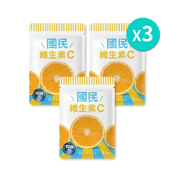 【營養師輕食】國民維生素C｜三包一組(30顆/袋)