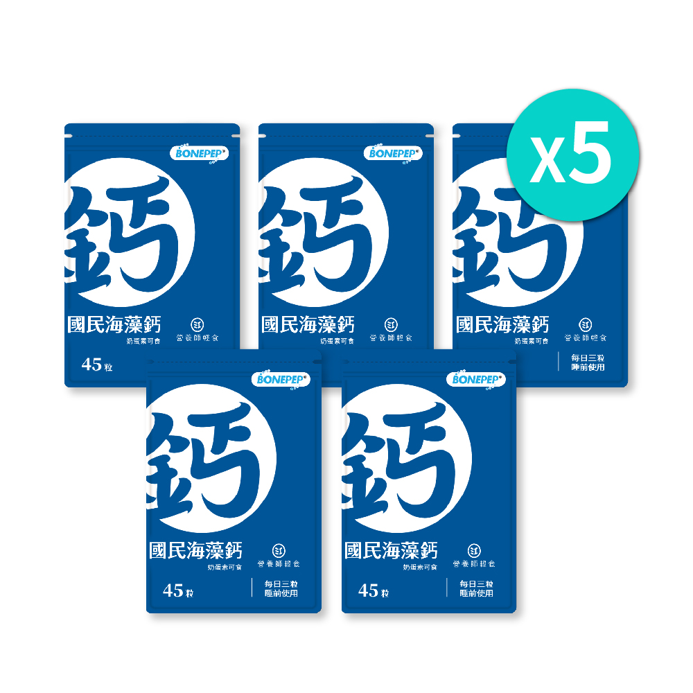 【營養師輕食】國民海藻鈣｜五袋一組(45顆/包)