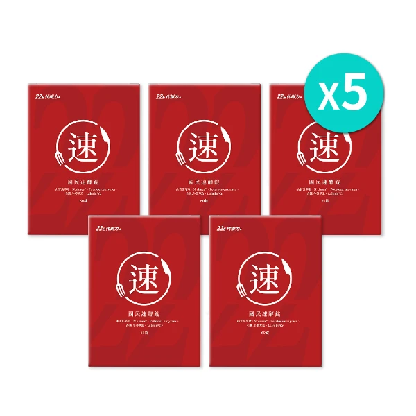 【營養師輕食】國民速酵錠｜五盒一組(60顆/盒)