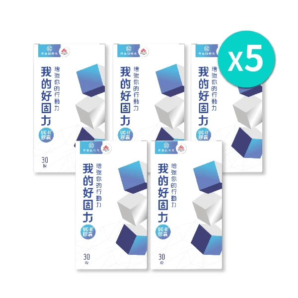 【營養師輕食】我的好固力｜五盒一組(30顆/盒)