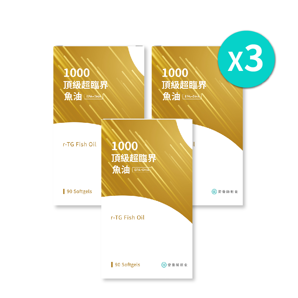 【營養師輕食】1000頂級超臨界魚油｜三盒一組(90粒/盒)
