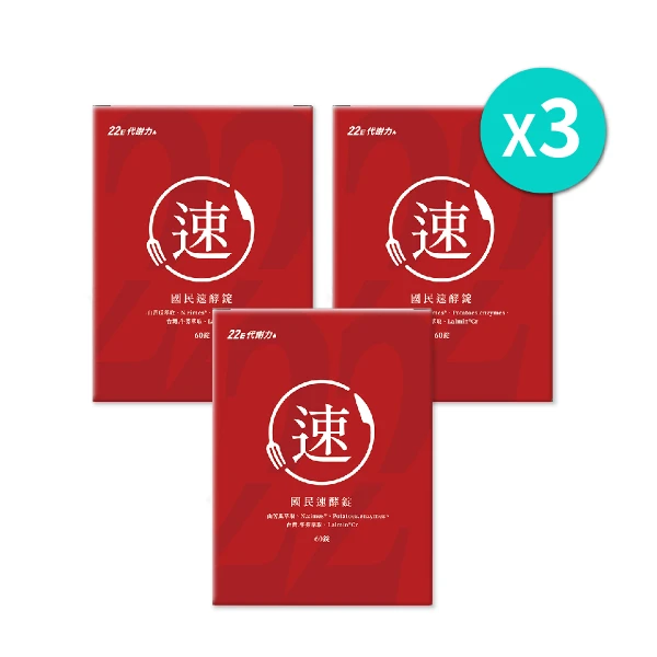【營養師輕食】國民速酵錠｜三盒一組(60顆/盒)