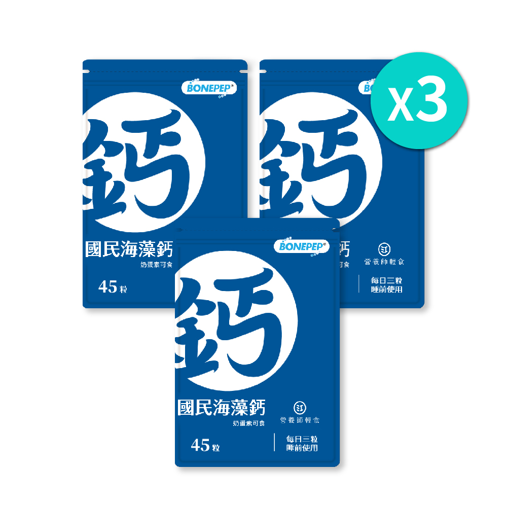 【營養師輕食】國民海藻鈣｜三袋一組(45顆/包)
