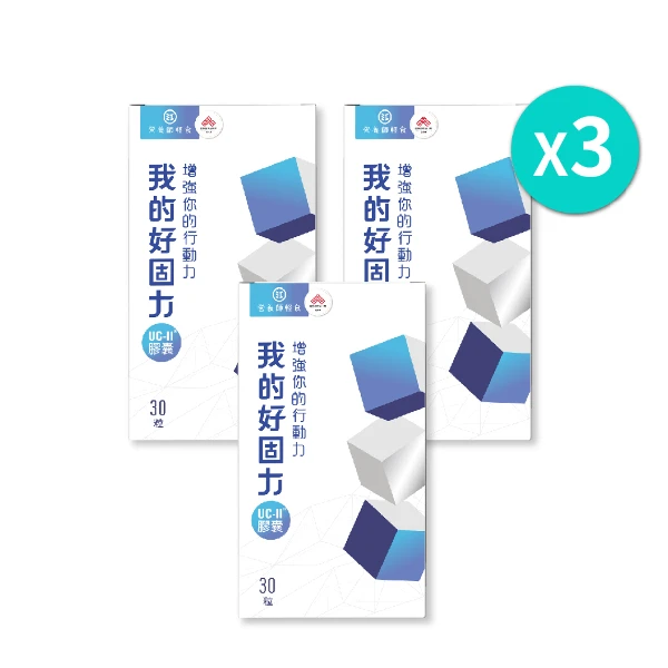 【營養師輕食】我的好固力｜三盒一組(30顆/盒)