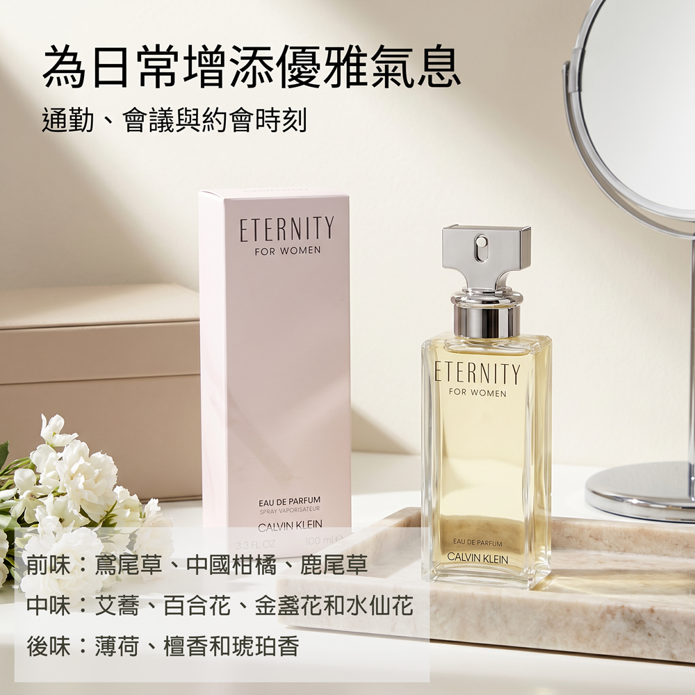 Calvin Klein】ETERNITY永恆女性淡香精(100ml) - 全聯全電商