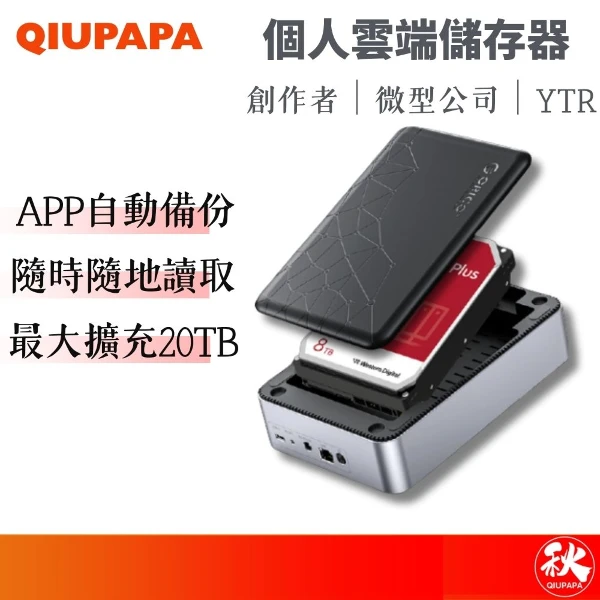NAS個人雲端儲存器 支援USB-C 家用外接硬碟 SSD 網路儲存備份(1)