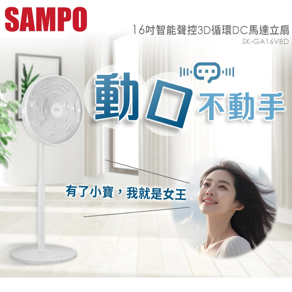 【SAMPO 聲寶】16吋 智能聲控3D循環DC馬達立扇(SK-GA16VBD)