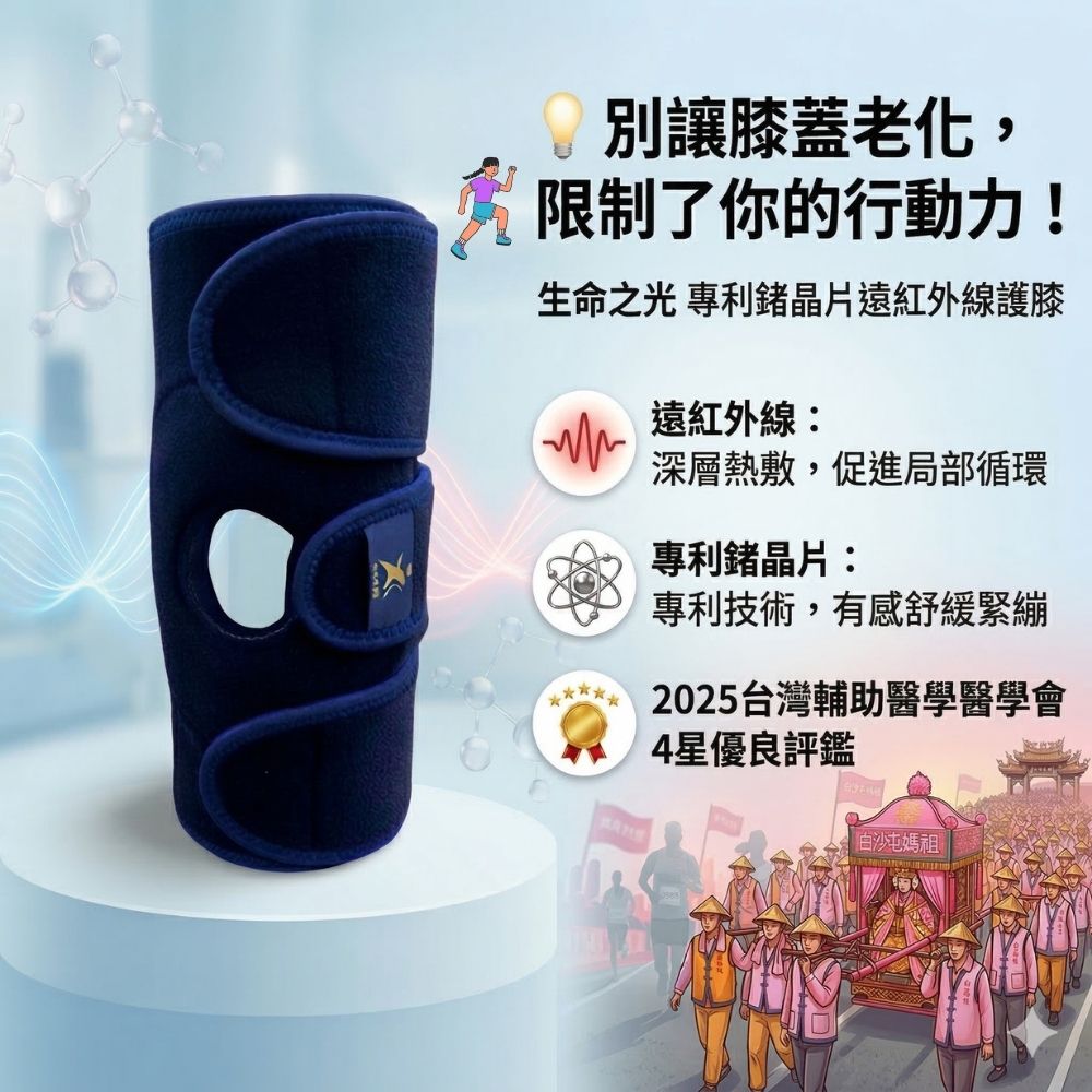 【生命之光】專利鍺晶片遠紅外線舒緩護膝(護膝)(1入)