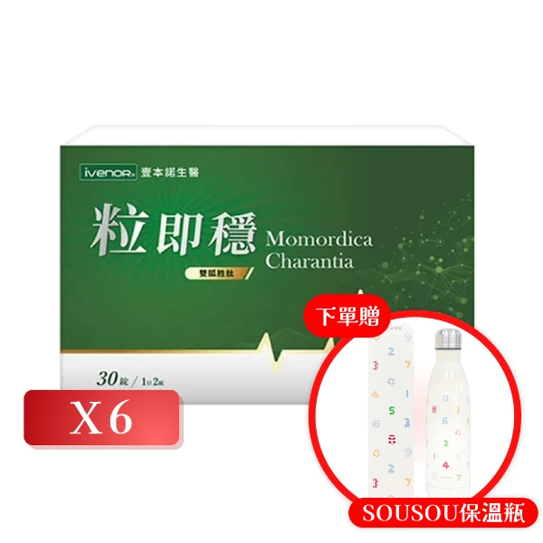【iVENOR】粒即穩 30粒/盒【下單贈-SOUSOU保溫瓶】(6入組)