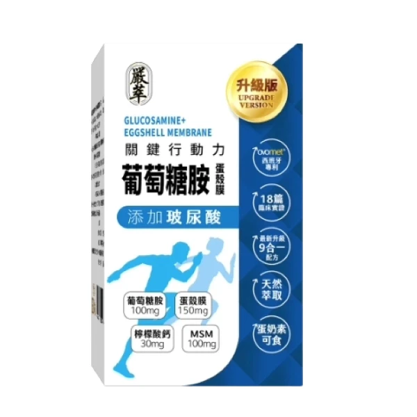 【嚴萃】葡萄糖胺+蛋殼膜(膠囊)(30粒/盒)
