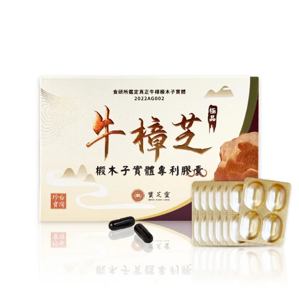 【寶芝靈】【牛樟芝膠囊】寶芝靈｜牛樟椴木子實體專利膠囊【買2盒贈千元好禮】(550毫克/粒，28 粒/盒)
