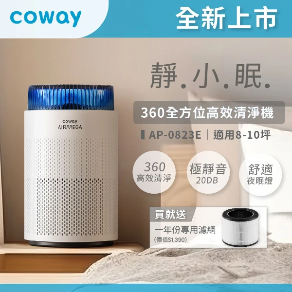 【COWAY】8-10坪 靜小眠除臭抗敏清淨機(贈一年份濾網)(AP-0823E)