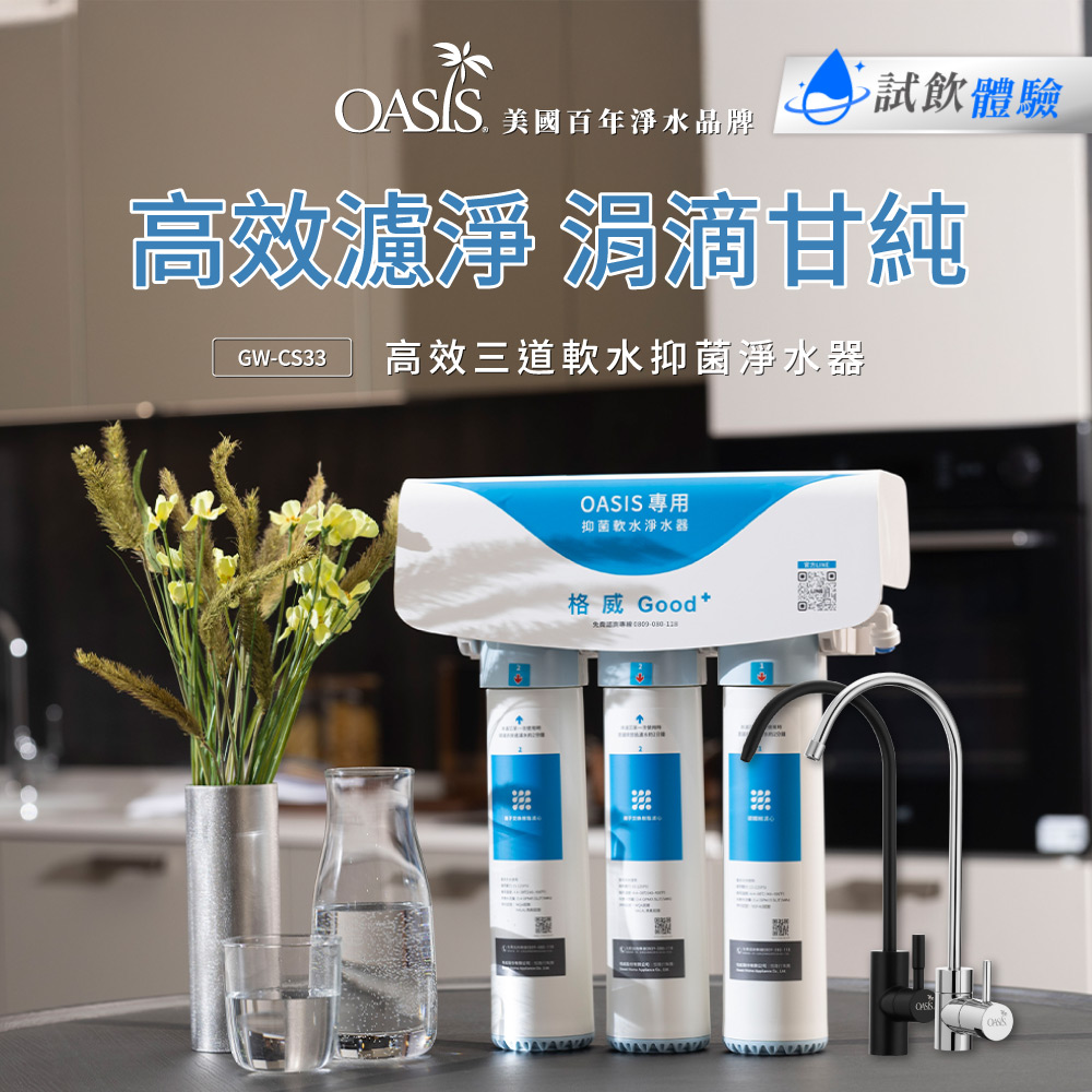 【美國 OASIS】高效三道軟水抑菌淨水器(GW-CS33) - 全聯全電商