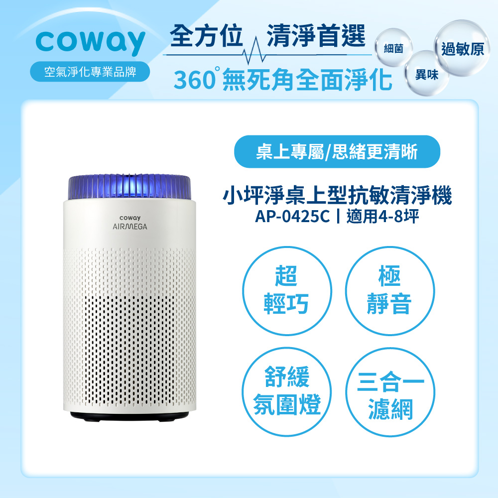 【COWAY】小坪淨桌上型除臭抗敏清淨機(AP-0425C)