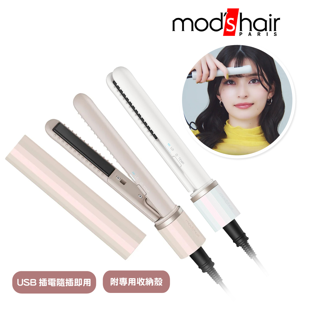 【Mod's hair】時尚USB插電式迷你直髮器(多色可選) - 全聯全電商