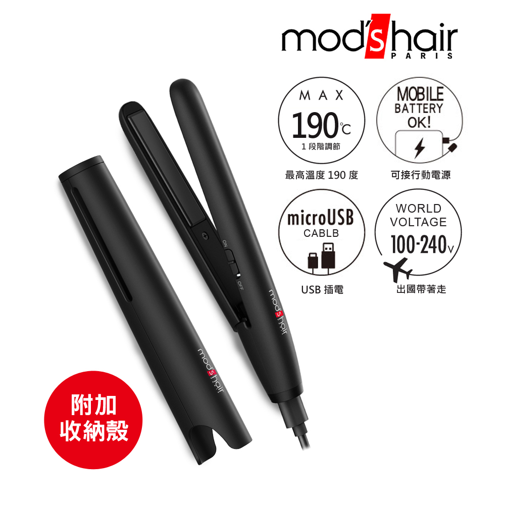【Mod's hair】USB插電攜帶型直髮夾(MHS-1341-K-TW)