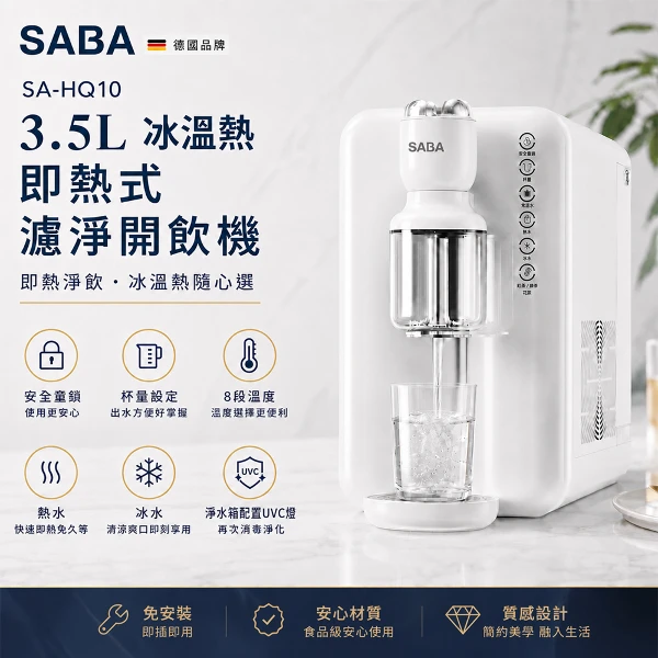 【SABA】3.5L冰溫熱即熱式濾淨開飲機(SA-HQ10)(飲水機/泡茶/泡麵)