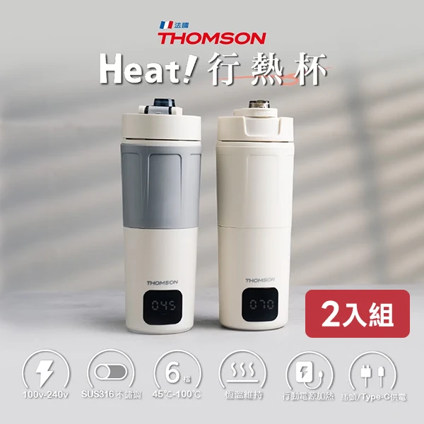 【THOMSON 湯姆盛】二入組 雙電壓智能即時行熱杯TM-SAK65C(快煮杯 加熱水杯 空姐杯 煮水杯 旅行快煮杯 旅行保溫杯)