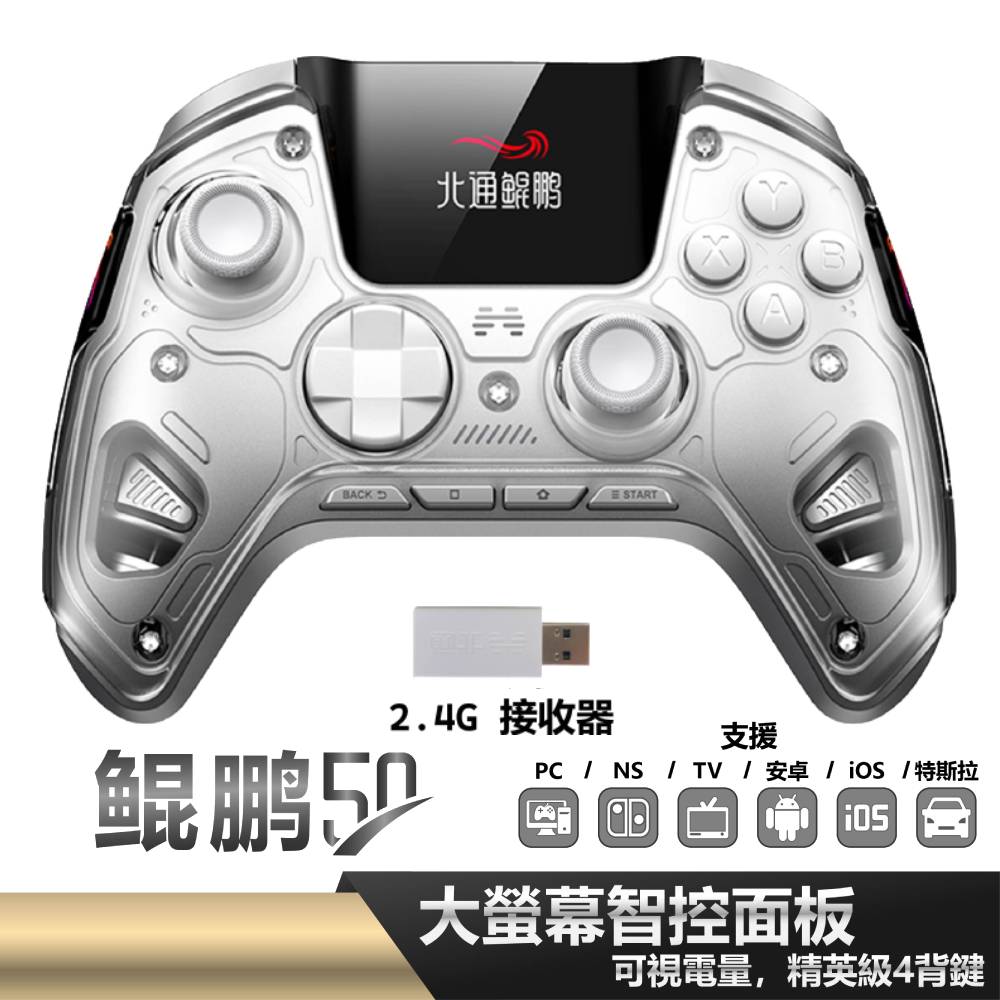 【BEITONG 北通】鯤鵬50智能 雲翼白菁英級控制器 智能 巨集 宏編程 PC NS Android Ios(公司貨)