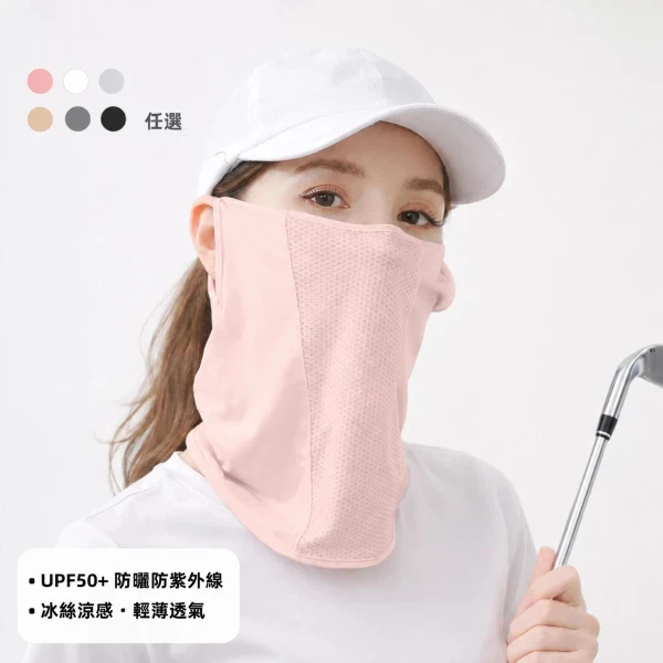 【A&R】UPF50+ 冰絲涼感透氣防曬面罩 掛耳式網眼款 (男女適用 高爾夫 戶外 運動 騎車 阻隔紫外線)(一入)