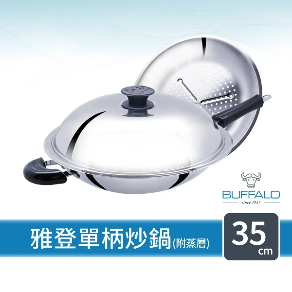 【Buffalo 牛頭牌】雅登炒鍋35cm單柄(附蒸層)(35cm 中華炒鍋 圓底炒鍋)