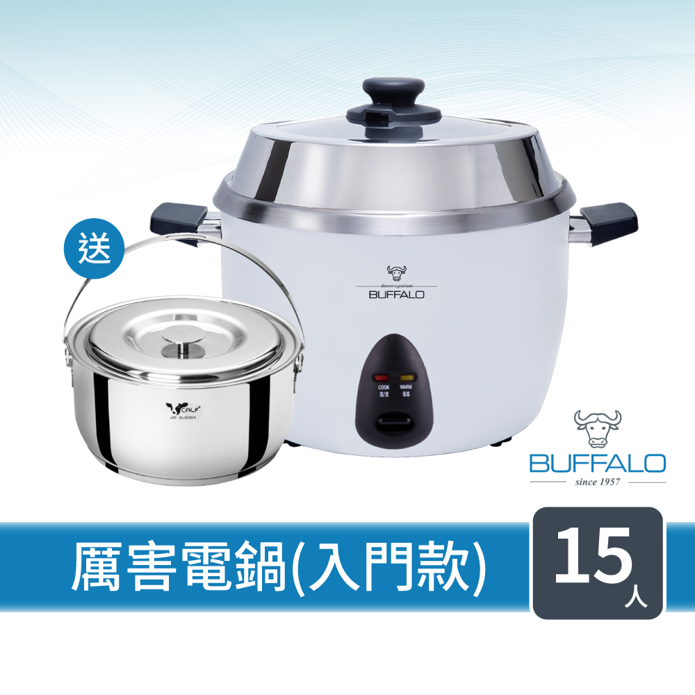 【Buffalo 牛頭牌】15人份 極淨厲害電鍋 入門款 (送18cm調理鍋 (市價$840)(白/可分離式牛頭鋼內鍋/304不鏽鋼)