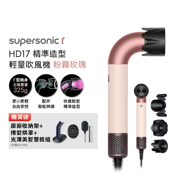 【Dyson 戴森】Supersonic r™ HD17 精準造型 輕量吹風機 粉霧玫瑰(贈收納架+烘罩吹頭+光澤雙梳組*2)
