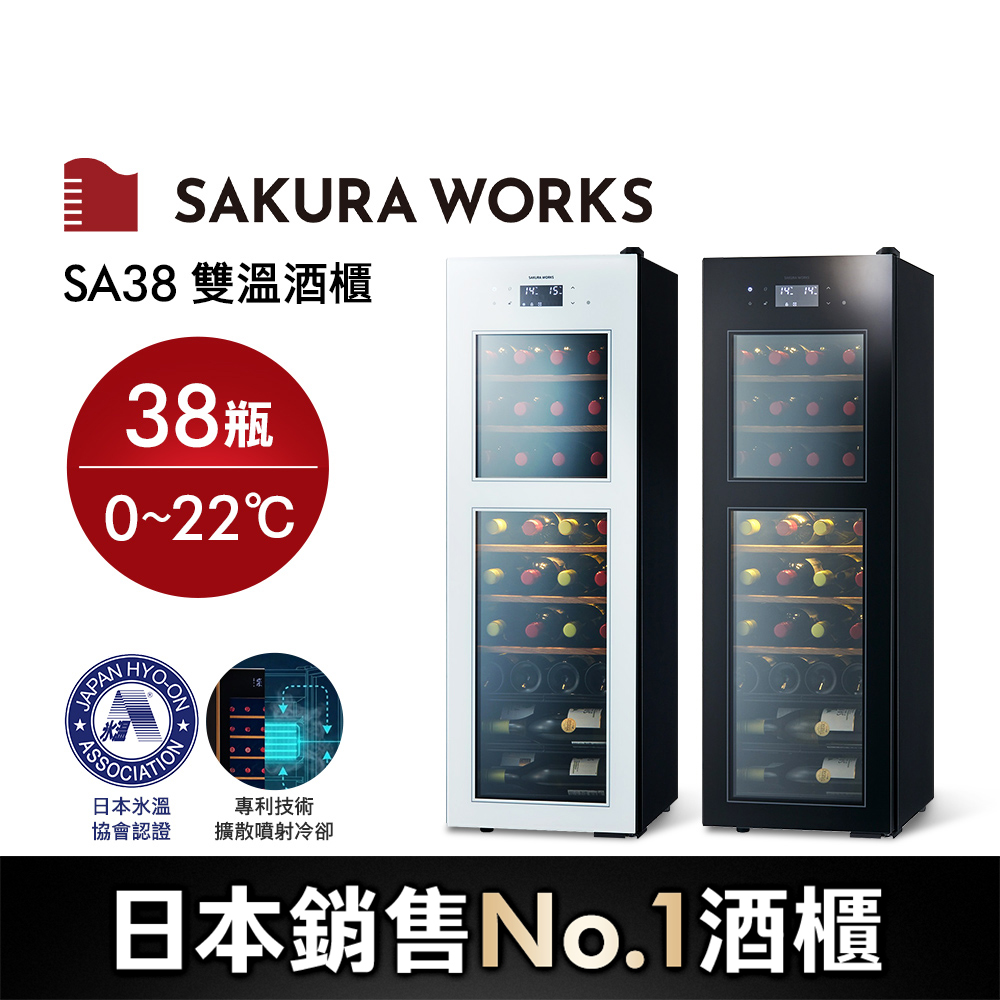 【Sakura Works】(預購)SA38 0℃ 雙溫酒櫃(黑/白 雙色可選)