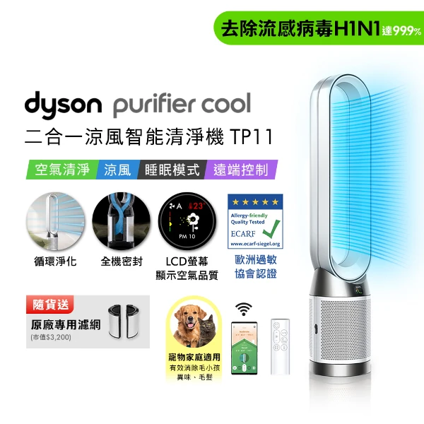 【Dyson 戴森】Purifier Cool 二合一涼風智能空氣清淨機TP11(贈濾網+光澤雙梳)
