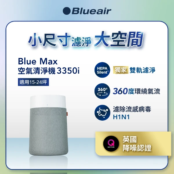 【瑞典 Blueair】BlueMax空氣清淨機3350i 送3350i前置濾網 (顏色隨機)(15-24坪)