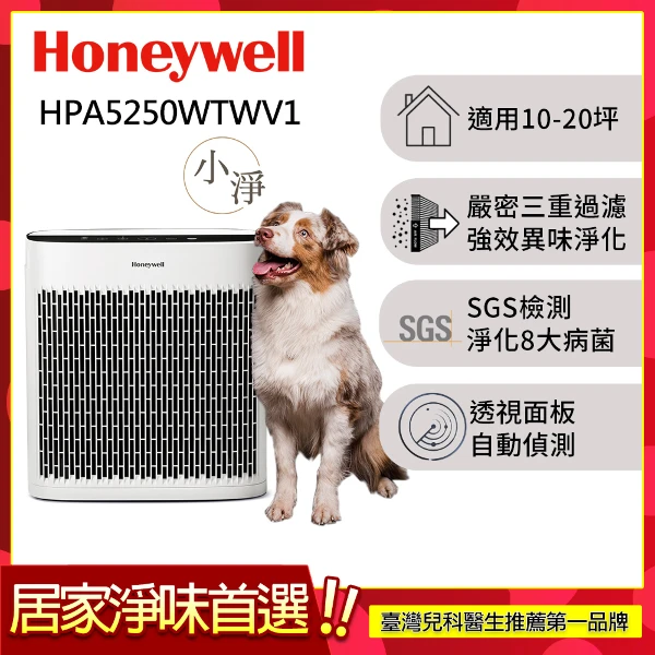 【HONEYWELL】淨味空氣清淨機 HPA5250WTWV1(適用10-20坪｜小淨)
