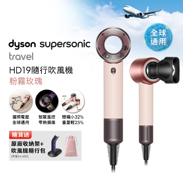 <618必搶>【Dyson 戴森】年度新品 HD19 Supersonic Travel 隨行吹風機 粉霧玫瑰 國際電壓(贈收納架+收納包+光澤雙梳組)